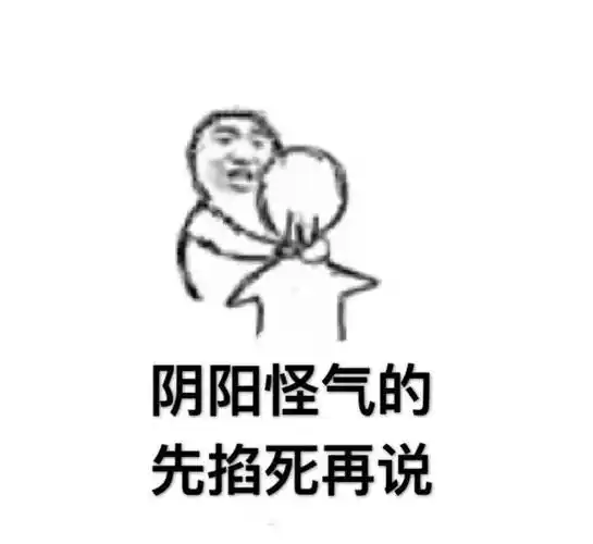 阴阳怪气的先掐死再说金馆长掐脖子咧嘴gif动图_动态图_表情包下载