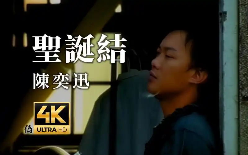 【圣诞必听丨伪4k修复】陈奕迅 - 圣诞结 mv