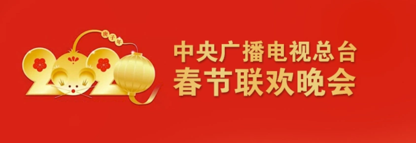 2020春晚时间2020央视春晚直播时间入口2020央视春晚节目单主持人阵容