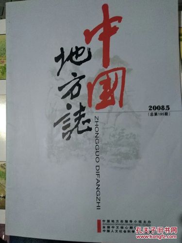 中国地方志2008年第5期