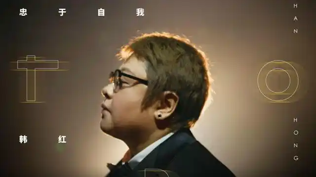 韩红,许志安《相爱多年》,如何忘记曾经相爱的诺言