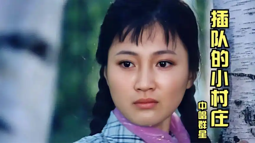 方芳《插队的小村庄》唱出了知青下乡那段青涩又刻骨铭心的岁月