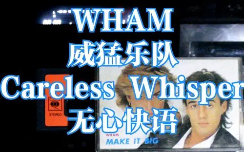 内录wham威猛乐队georgemichael乔治迈克尔carelesswhisper无心快语