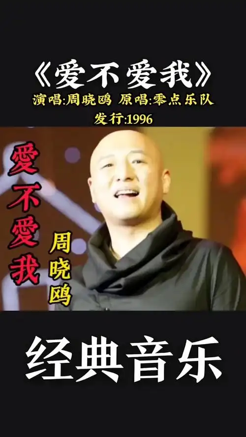 周晓鸥这首《爱不爱我》忍不住掉眼泪上#音乐