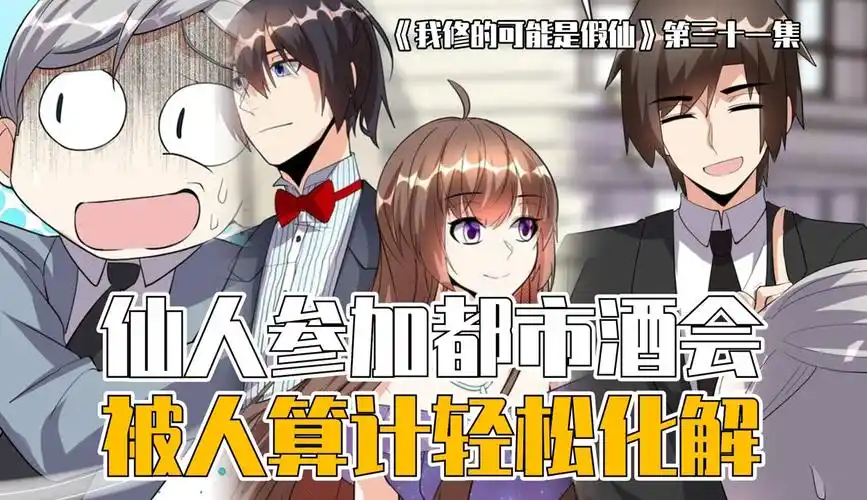 【漫筱原哟】我修的可能是个假仙31:仙人参加酒会