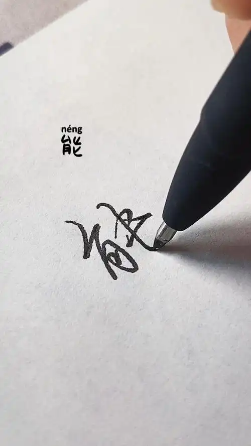 盘点一笔就能写好的连笔字学不会把手寄给你