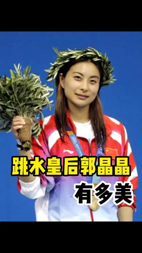 跳水皇后郭晶晶有多美
