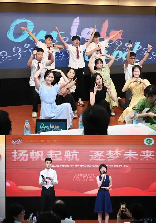 扬帆起航 逐梦未来——上海市第十中学2024届初中毕业典礼