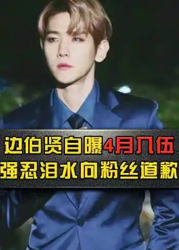 边伯贤自曝4月入伍强忍泪水向粉丝道歉张艺兴罕见留言