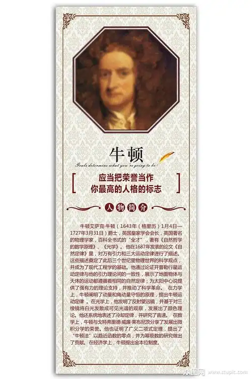 自然哲学原理牛顿自然定律人物简介展板展架校园名人墙素材