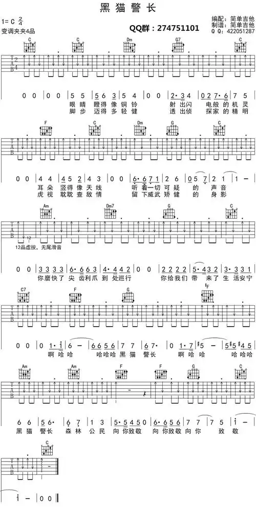 儿童歌曲《黑猫警长》吉他谱_c调_变调夹4品_简单吉他编配_扫弦切音版