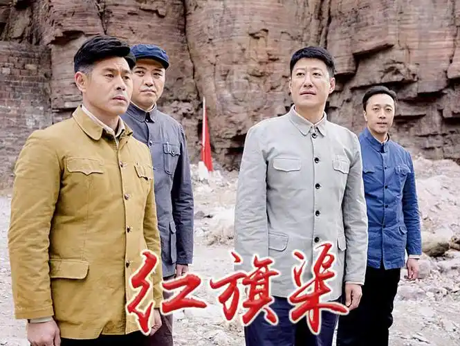 一部新时代诠释红旗渠精神的鲜活教材电视剧红旗渠的启示
