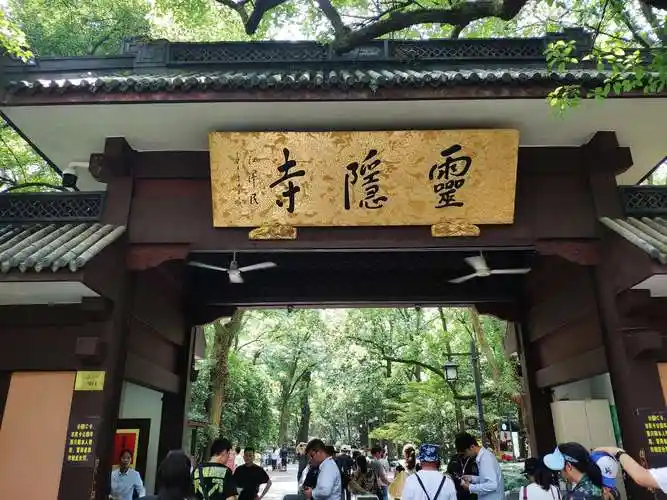灵隐寺地处杭州西湖以西,背靠北高峰,面朝飞来峰,两峰挟峙,林木耸秀