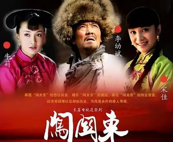 《闯关东》拍摄年份,演员表和剧情介绍