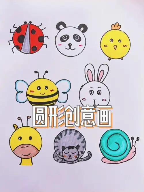 线上课程:圆形创意画