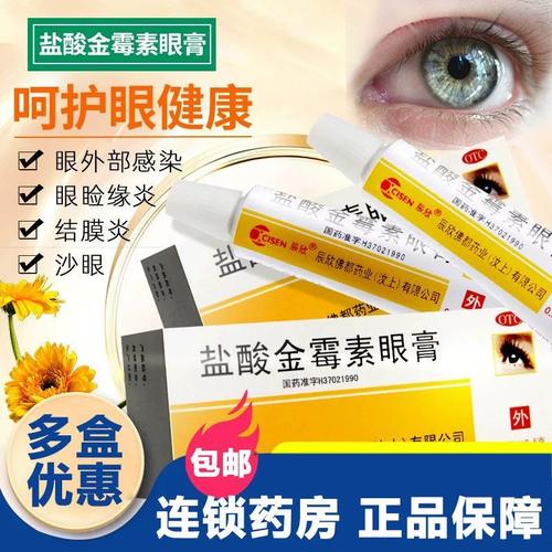 辰欣 盐酸金霉素眼膏 2.5g 细菌性结膜炎麦粒肿细菌性眼睑炎沙眼c