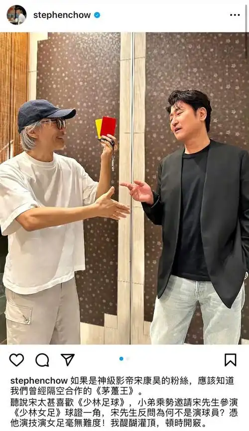 瞬间登上热搜,没想到,周星驰发布了自己和韩国演员宋康昊的合照,并