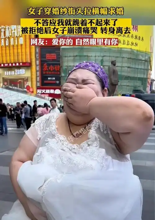 求婚,被拒绝后痛哭离去,网友:先减减肥吧|爱情|恋爱|丑女_网易订阅