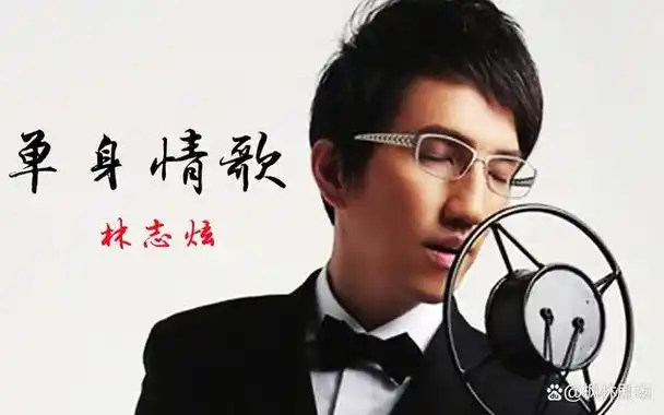 林志炫的《单身情歌》:唱出单身人士的心声与共鸣!