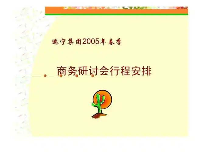 商务研讨会行程安排ppt课件