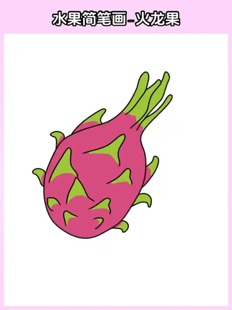 快来一起画水果类的简笔画,今天画的是火 - 抖音