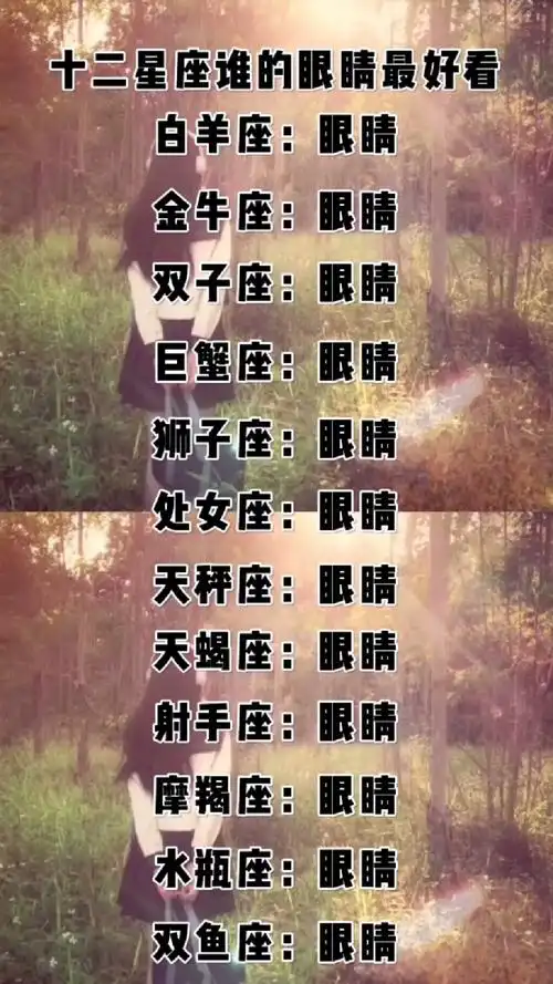 十二星座谁的眼睛最好看