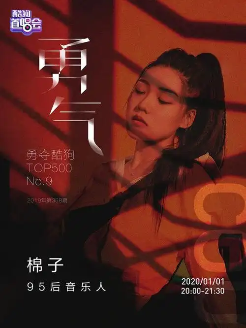 勇气斩获酷狗top500第6名原唱棉子现场开嗓获赞