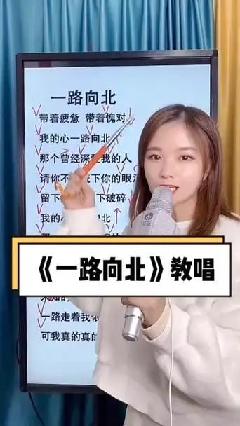 教唱《一路向北》