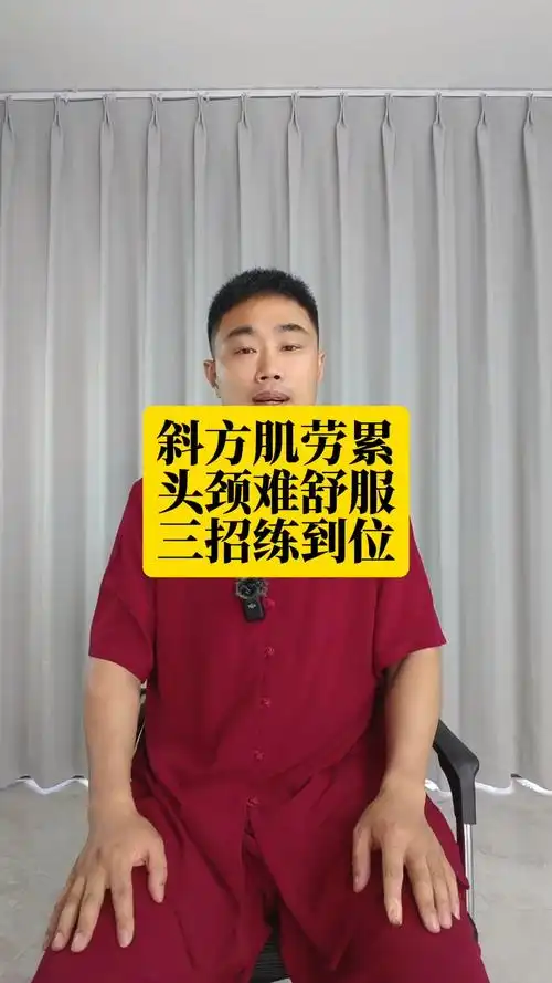 斜方肌劳累,头颈难舒服,三招练到位!