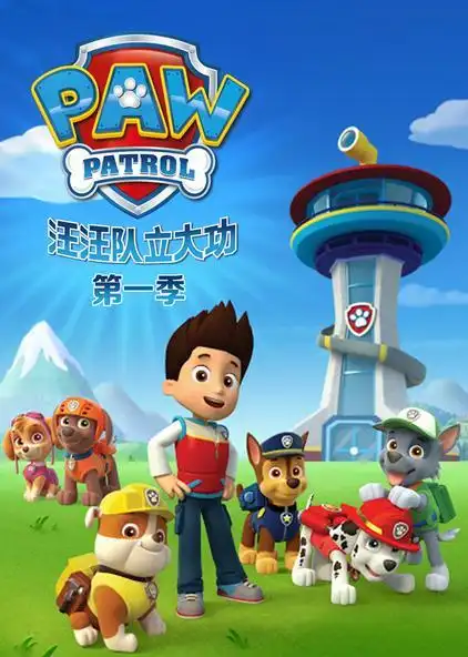汪汪队立大功 第一季