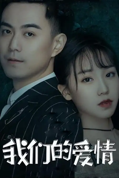 《我们的爱情》电视剧全集百度云观看-中国大陆电视剧-蜗牛影视