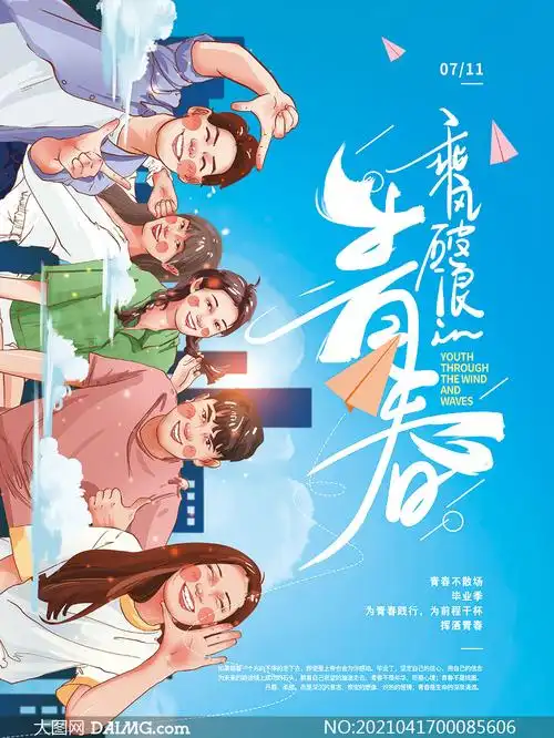 青春毕业季创意海报设计psd模板