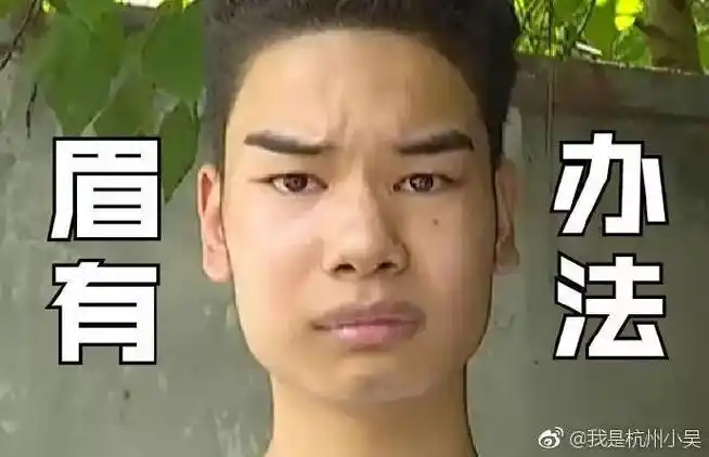 在线聊骚爆红半年的发际线小吴人设崩了