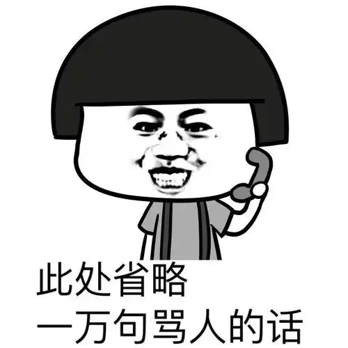 我要暴走文明骂人的方式表情包带字图片骂人表情包图片大全超搞笑