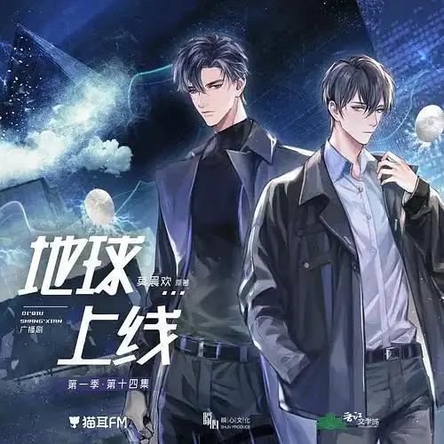 地球上线广播剧追剧楼ft更了