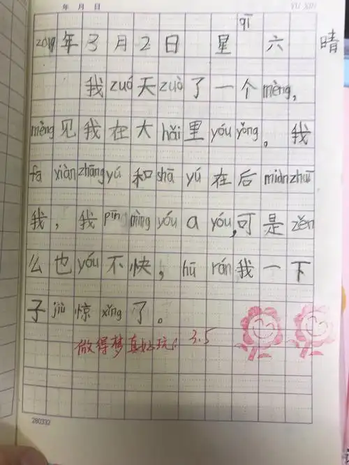 有趣的梦也可以写进日记里呢!(曾妙伊)