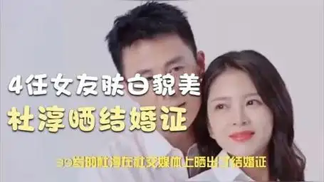 杜淳晒结婚证,4任女友肤白貌美,他为何要隐瞒老婆身份?