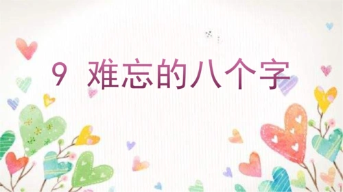 冀教版三年级上册《难忘八个字》.pptx