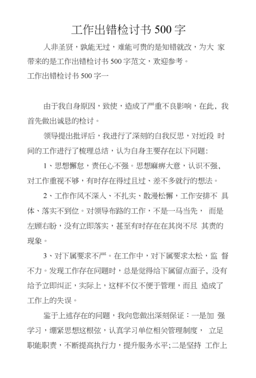 工作出错检讨书500字.docx