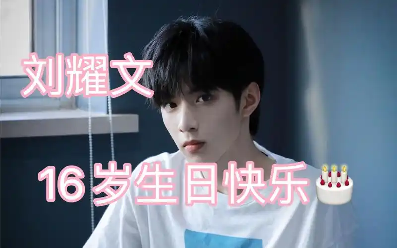 【刘耀文】【舞台混剪】愿每一岁都奔走在自己的热爱里.