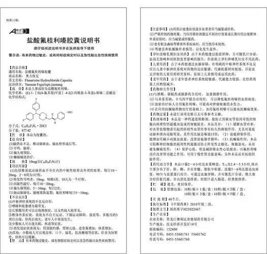盐酸氟桂利嗪胶囊 天津药业集团新郑股份有限公司 查看 查看全文 盐酸