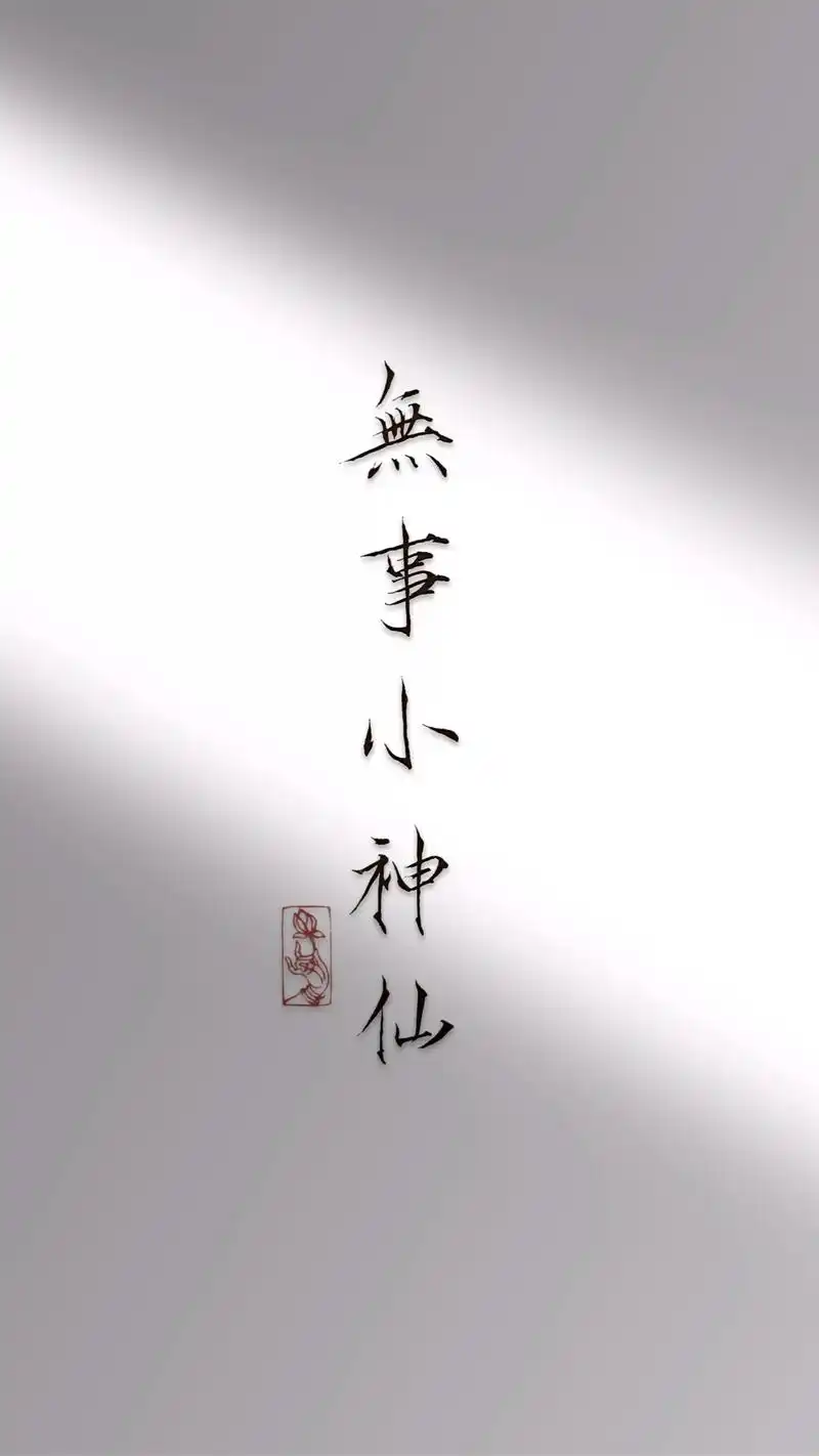 逍遥快活,做一个无事小神仙.#无事小神仙 #愿安好 #抖音书 - 抖音