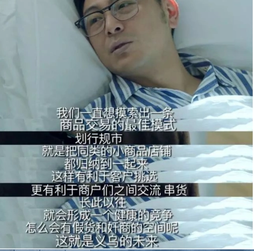 单木不成林,划行规市这个理念在剧中是由邱英杰提出的,是义乌发展的