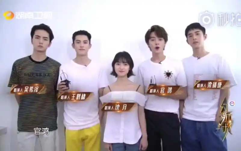 24幻乐之城之沈月与王鹤棣与梁靖康与吴希泽与官鸿之"话剧"舞蹈表 !!