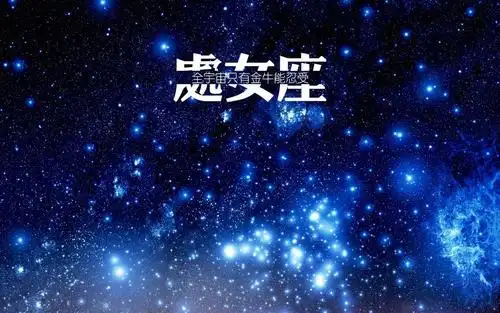 2020年处女座运势,2020鼠年9月星座运势解析