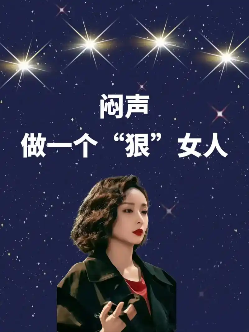 闷声做一个"狠"女人