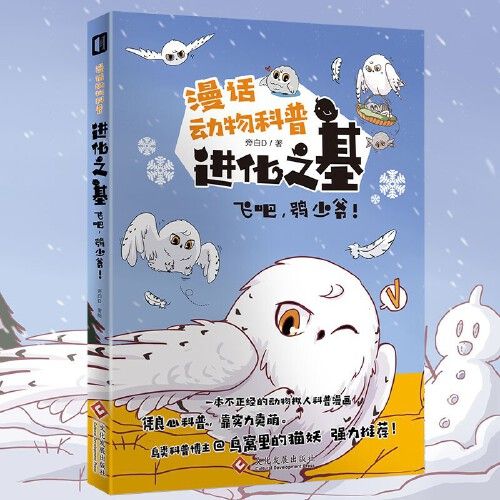 进化之基:飞吧,鸮少爷!拟人 旁白d 雪鸮 猫头鹰 猛禽 漫画 科普 国漫