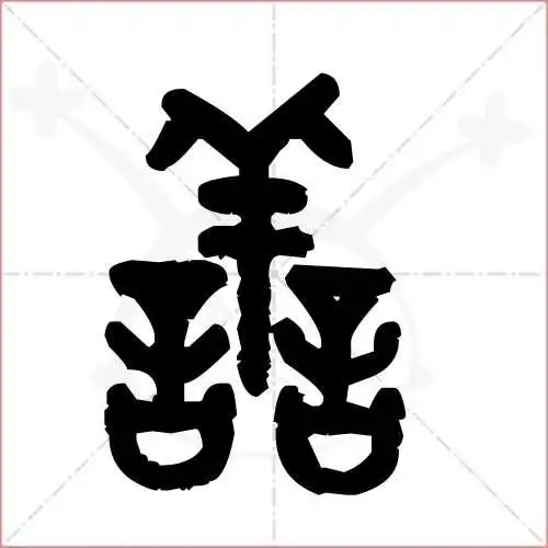 善的笔顺,善怎么写_智典