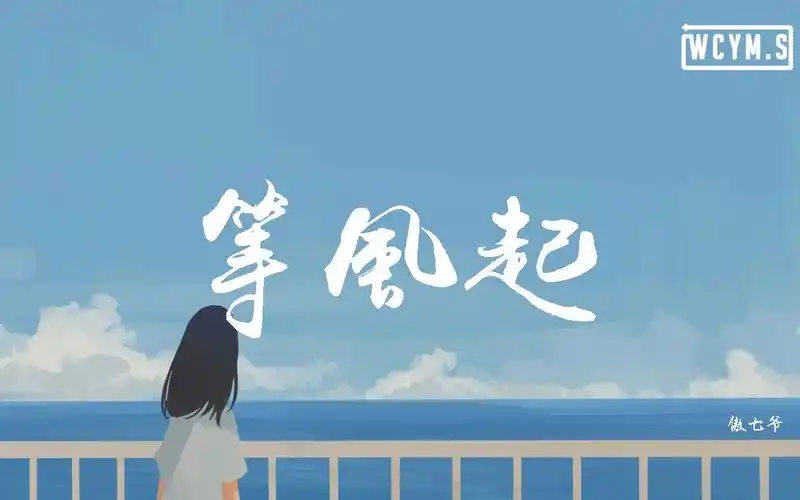 傲七爷 - 等风起「我在原地等待风起,等你闯入我心里」【動態歌