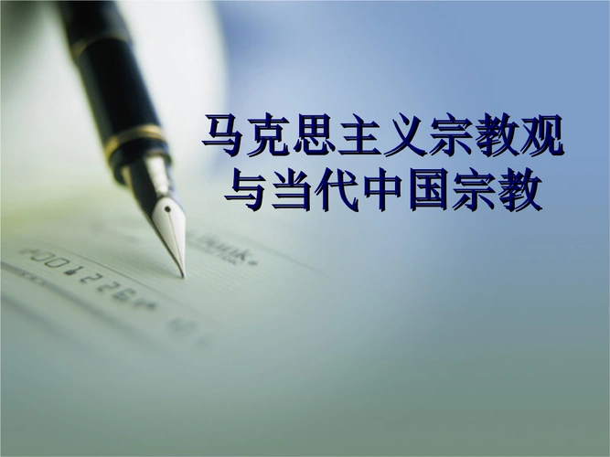 形势和政策第03讲马克思主义宗教观和当代中国宗教.ppt